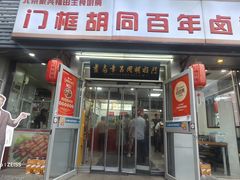 -门框胡同百年卤煮(新街口店)