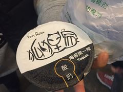 -狐狸家·酸奶酪专门店(平江路店)