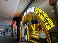 -超级鸡车(曹杨路店)