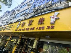 -百家缘(东门南路店)