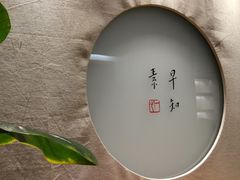-枣子树·素食餐厅(普陀山店)
