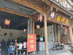 门面-张醪糟(街子店)