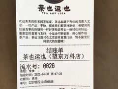 -茶也运也(望京万科店)