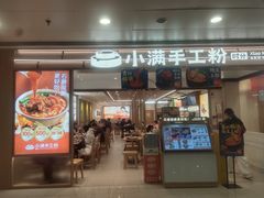 -小满手工粉(北京富力广场店)