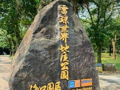 -海口火山口国家地质公园