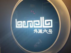-YUE·6·西式融合餐厅(外滩六号店)