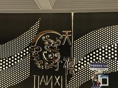 -新天禧大酒店·四十年浙菜·禧宴(西湖店)