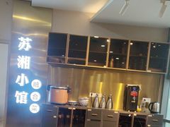 -苏湘小馆·不做预制菜(青年公社店)