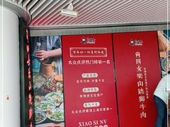 -肖四女乐山跷脚牛肉(世博源店)