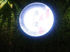 -泽友忆家·北京烤鸭(快乐城店)