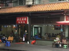 -辛记豆汤家常菜(芳草街店)