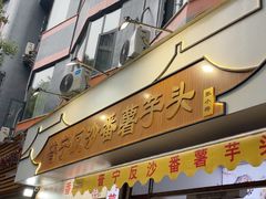 -普宁反沙番薯芋头