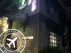 -威廉的太妃糖酒店(杭州西湖青芝坞店)
