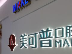 -美可普口腔医院(宝龙标杆店)