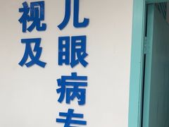 -上海和平眼科医院
