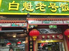 -白魁老号饭庄(安内店)