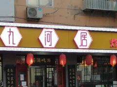 门面-九河居(荔湾路店)