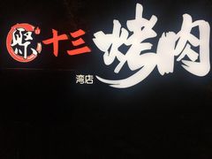 -聚十三烤肉博物馆(魔都首店)