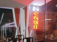 -途肴·老农饭庄(百里峡店)