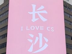 -黄兴南路步行商业街