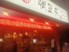 -张豆花(碚峡路店)