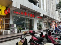 -文惠桥头大华干捞粉