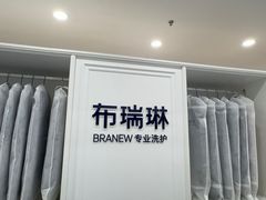 -布瑞琳洗衣(望京万象汇店)