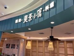 门面-美奈小馆·越南料理(福田星河COCO Park店)