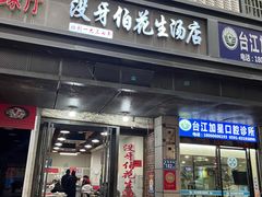 -没牙伯花生汤店(老药洲店)