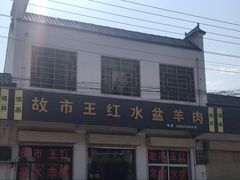 -故市王红水盆羊肉