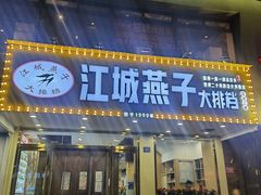 门面-江城燕子大排档(江汉路步行街店)