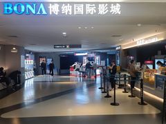 -博纳国际影城(合肥银泰中心店)