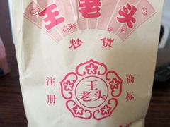 -王老头炒货(天坛东路店)