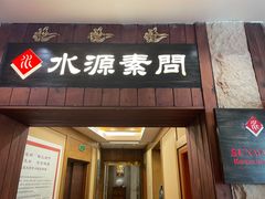 门面-萨拉伯尔水源素问店·韩国宫廷料理(人民路店)