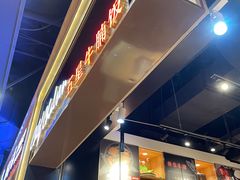 门面-牛腩之旅·牛腩牛杂煲(光启城美食城店)