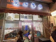 -蘭心餐厅(进贤路店)