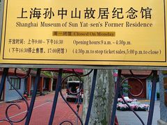 -上海孙中山故居纪念馆