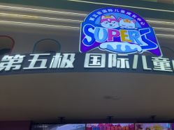 -第五极儿童乐园
