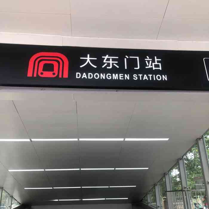 大东门(地铁站)-"(#青岛人的假期生活#——我要玩得开开心.