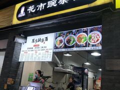 门面-花市豌杂面(民生路店)