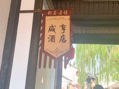 -咸亨酒店