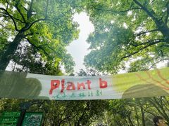 -杭州植物园
