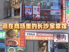 -益华家菜屋(世茂店)