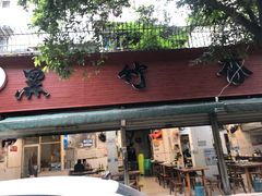 门面-黑竹香鸡(营和巷店)