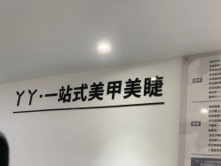 -丫丫NAIL日式自助美甲美睫沙龙