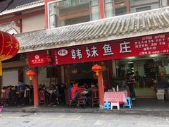 门面-韩妹鱼庄·泸定老字号(泸定店)