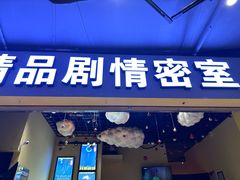 -谜盒子奇幻密室(南屏店)