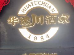 -华豫川酒家(双子塔店)