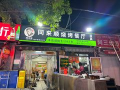 -同来顺烧烤餐厅(哈尔滨道店)