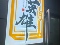 -雀英雄·自助棋牌(坪洲店)